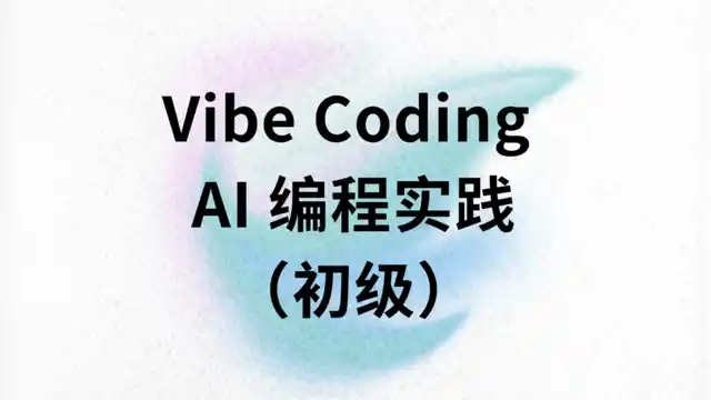 Vibe Coding · AI 编程实践
